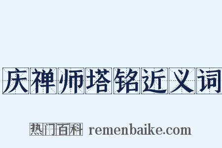 庆禅师塔铭近义词是什么意思的图片